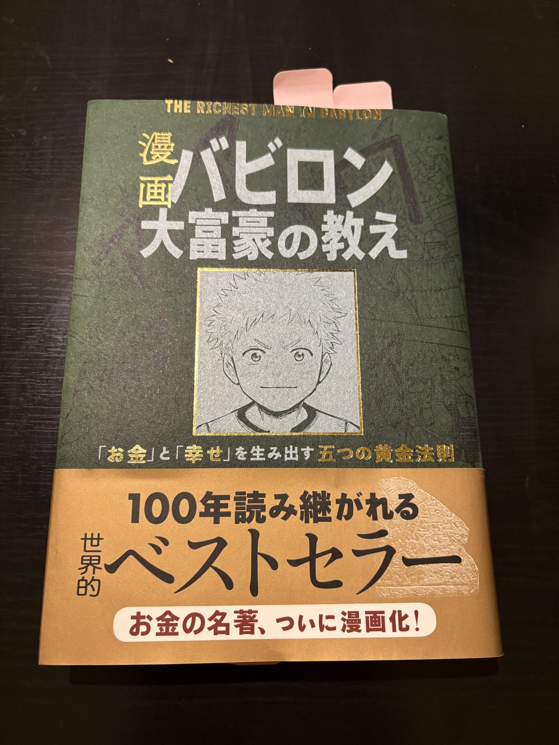 漫画 バビロン大富豪の教え 「お金」と「幸せ」を生み出す五つの黄金法則写真