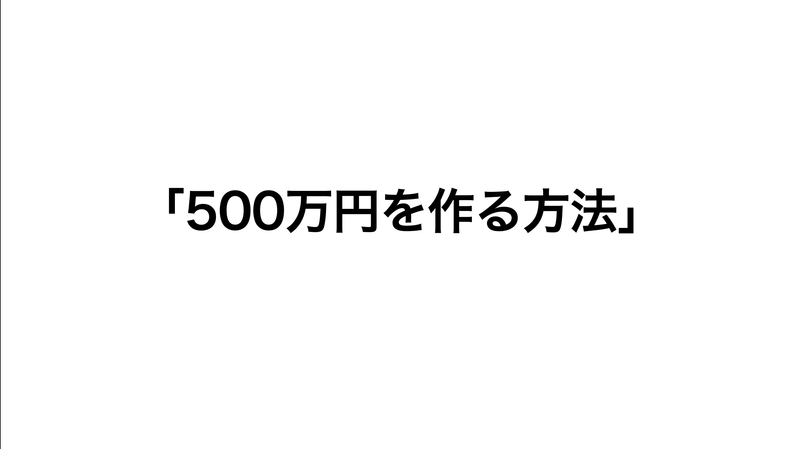 資産500万円を作る方法サムネ