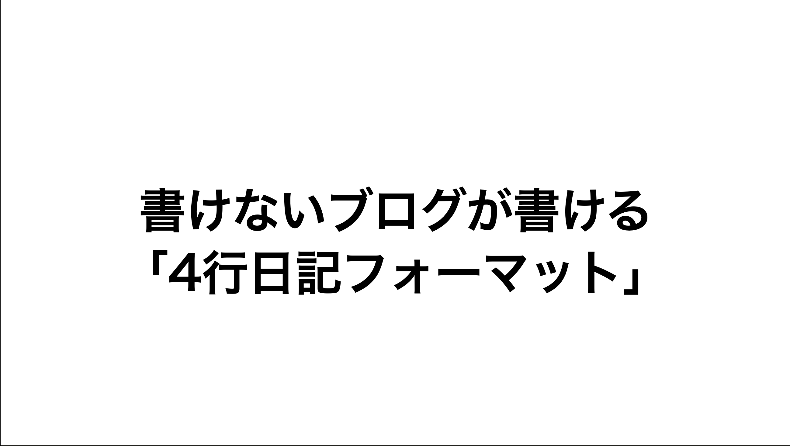 「4行日記フォーマット」サムネ