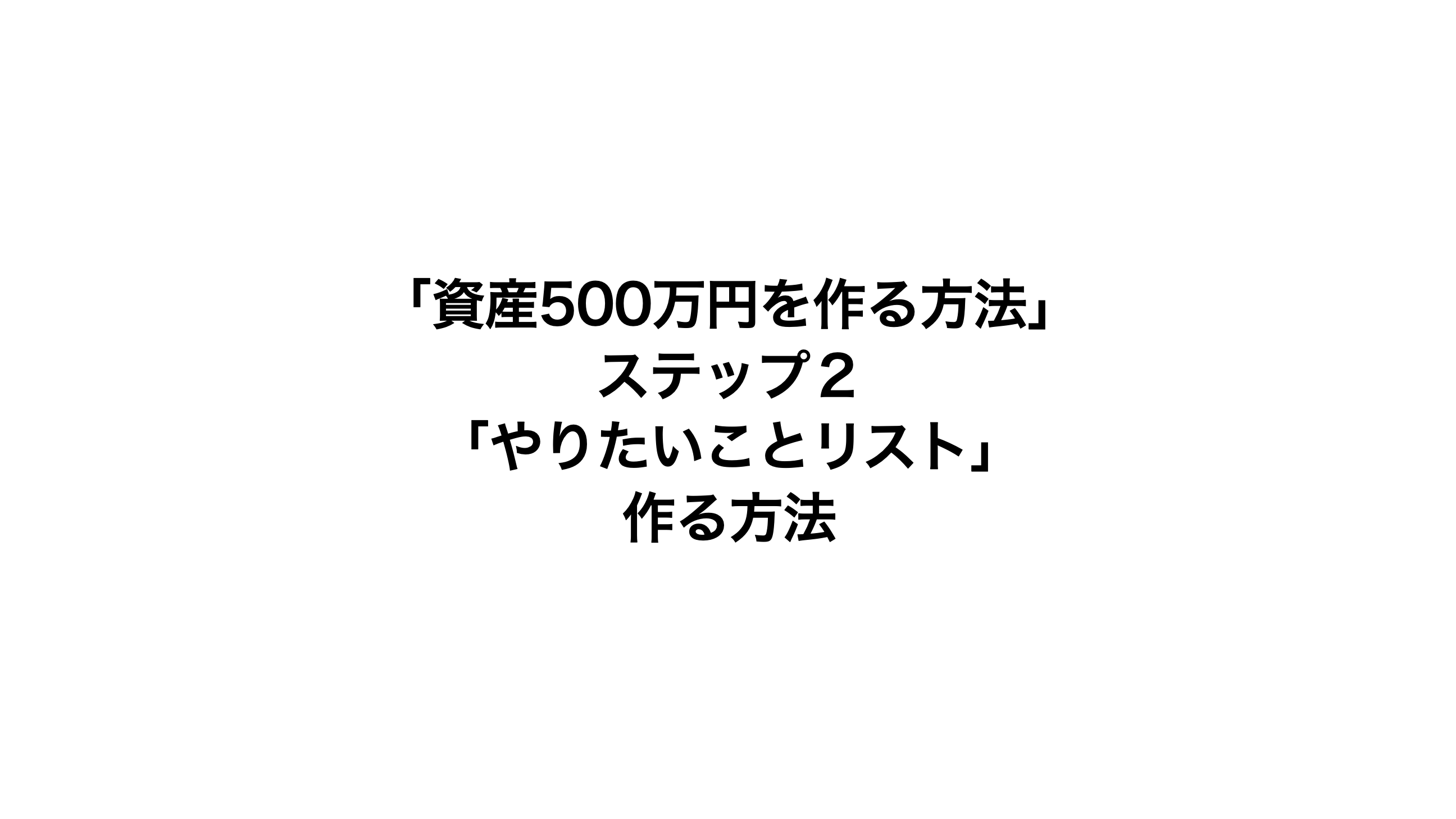 「資産500万円を作る方法」 ステップ２ 「やりたいことリスト」 作る方法サムネ