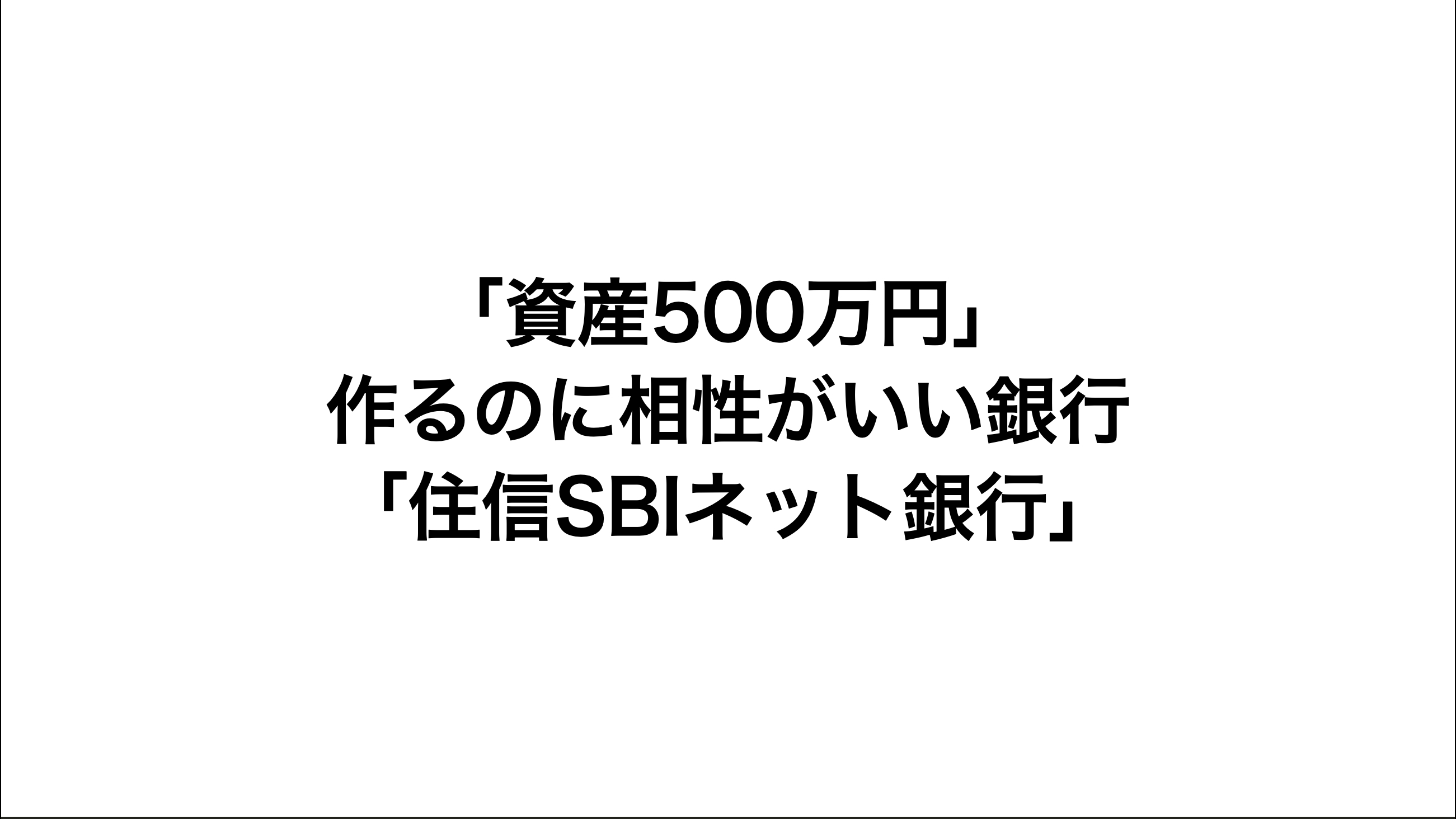 「資産500万円」 作るのに相性がいい銀行 「住信SBIネット銀行」サムネ