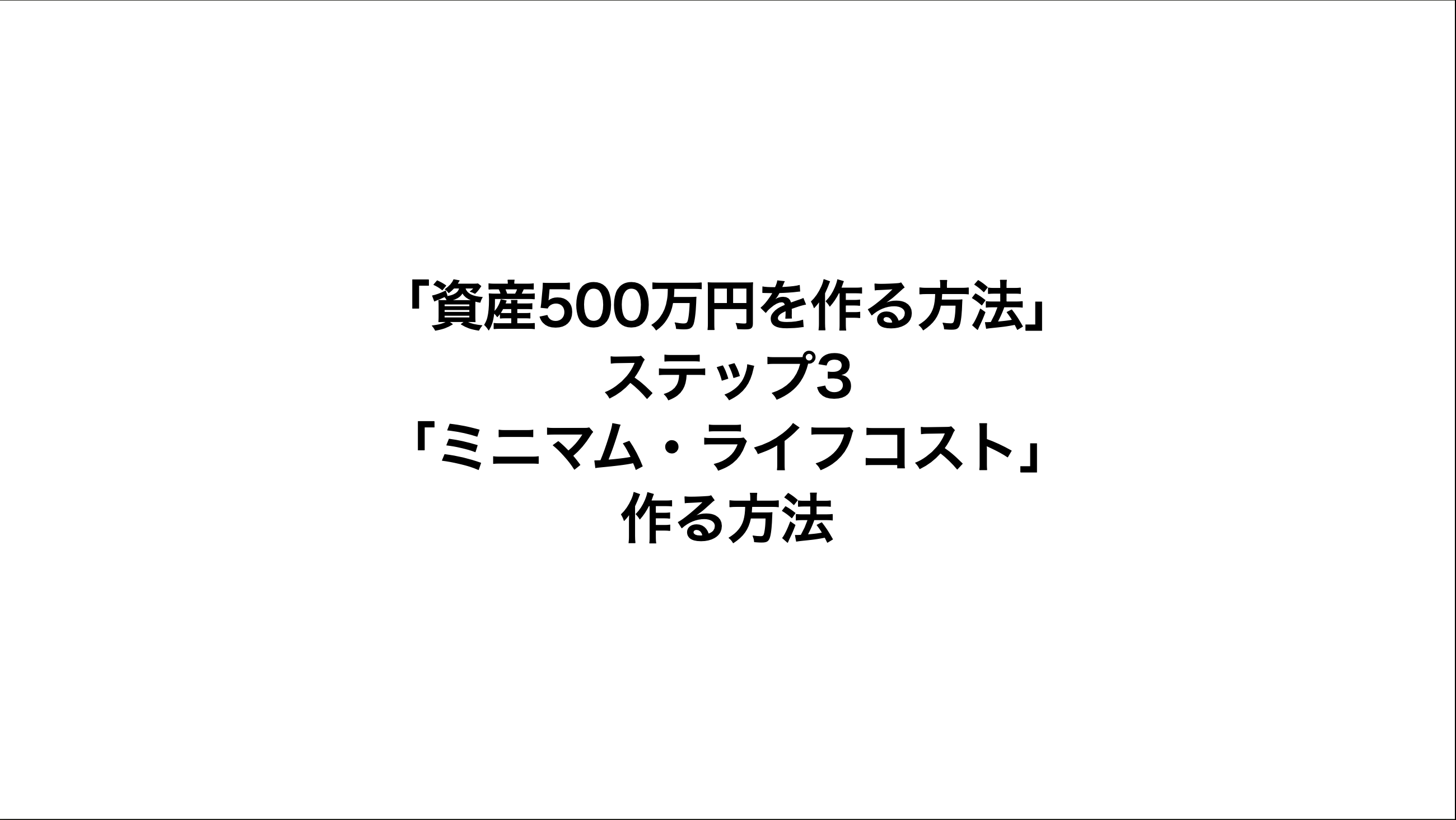 「資産500万円を作る方法」 ステップ3 「ミニマム・ライフコスト」 作る方法サムネ