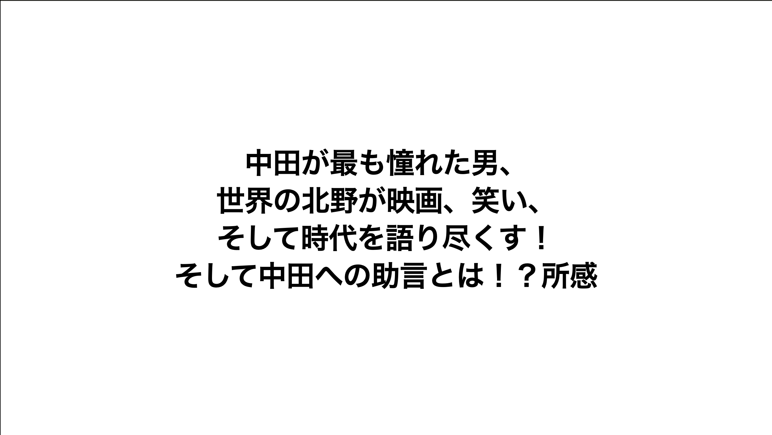 中田が最も憧れた男、 世界の北野が映画、笑い、 そして時代を語り尽くす！ そして中田への助言とは！？所感サムネ