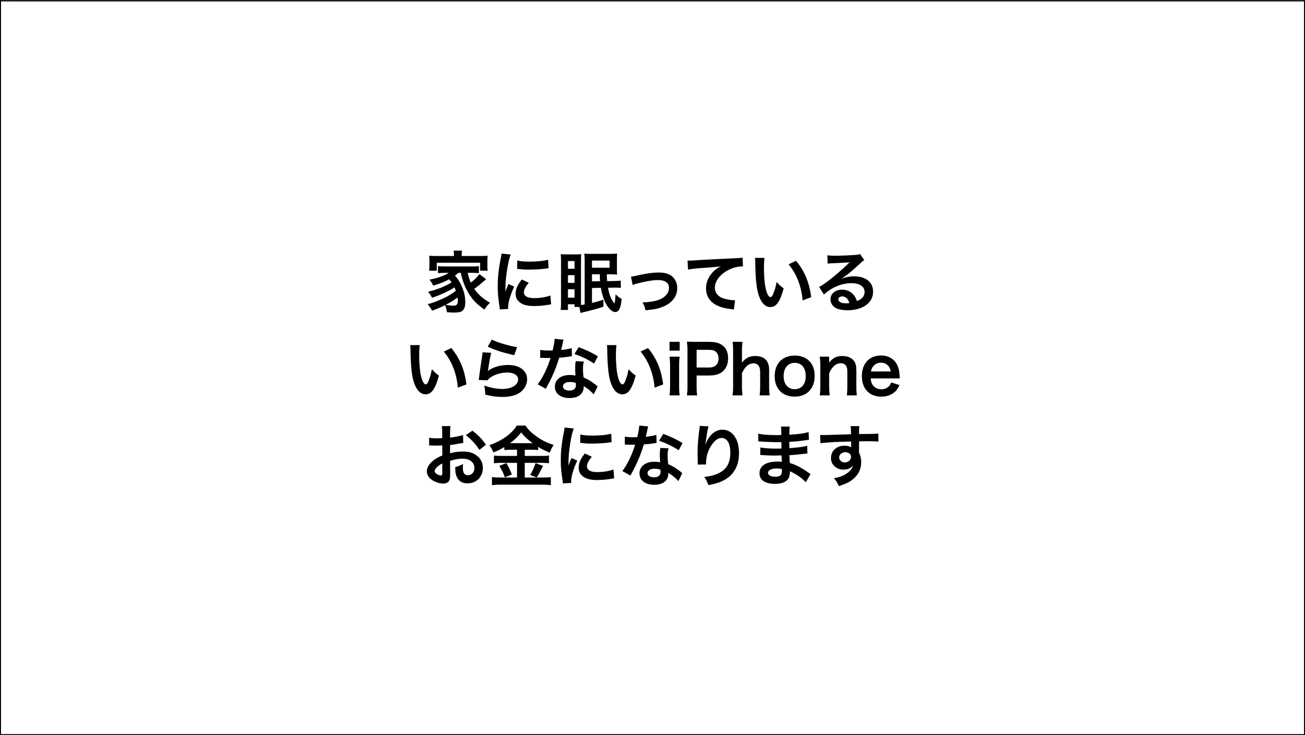 「いらないiPhone」サムネ