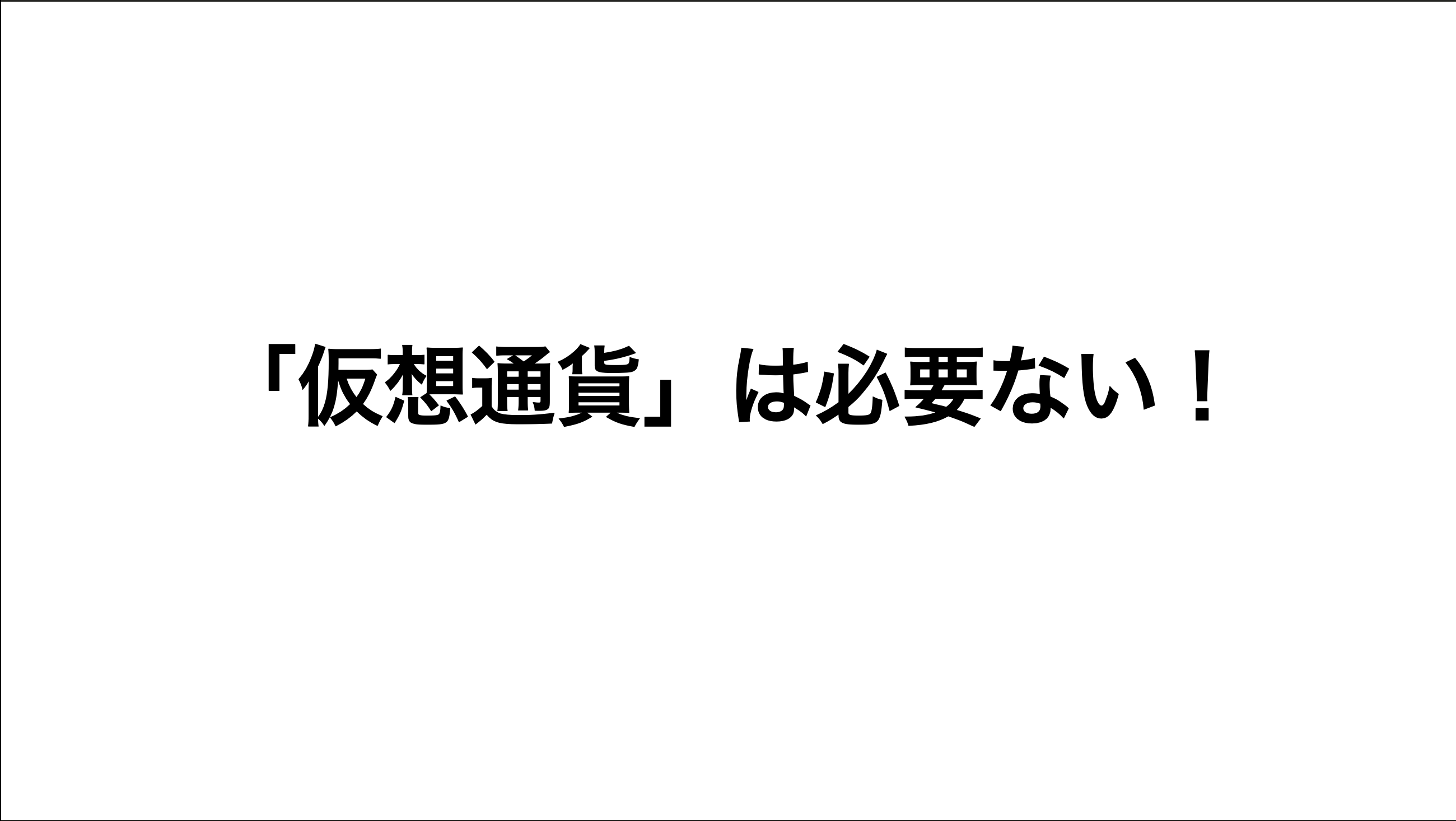 仮想通貨は必要ないサムネ