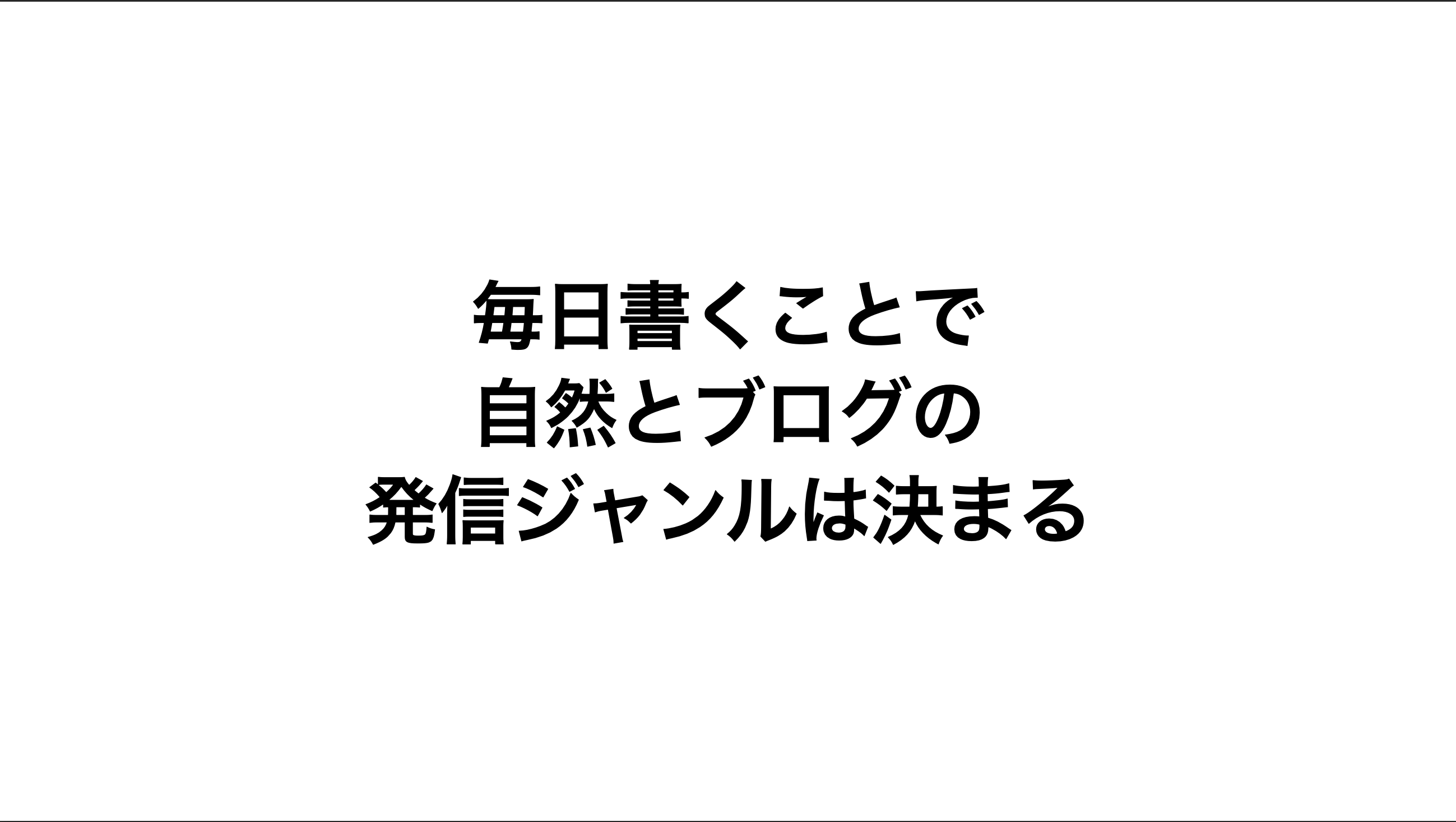 毎日書くことで自然とブログの発信ジャンルは決まるサムネ