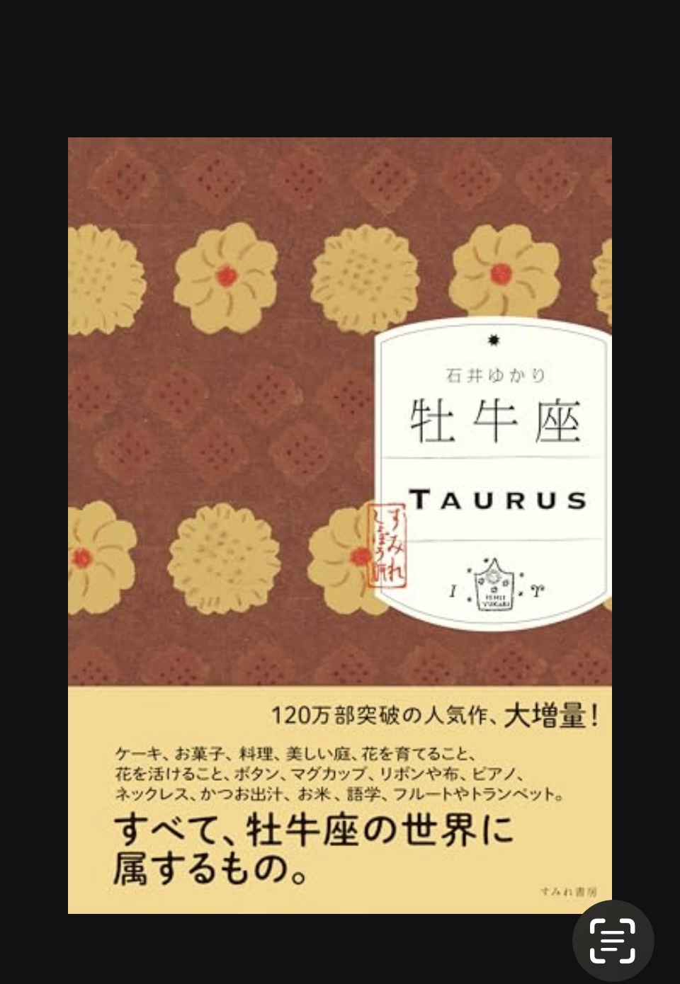 牡牛座 （すみれ書房版）石井ゆかり