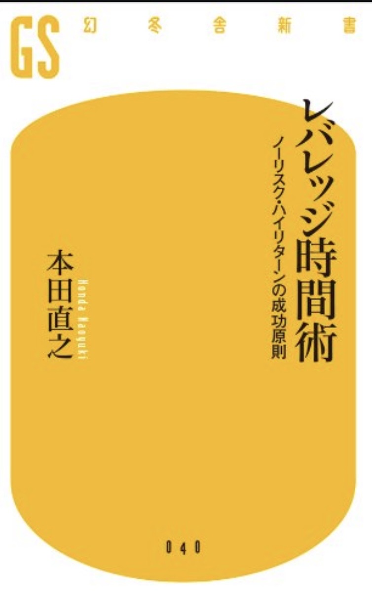 レバレッジ時間術