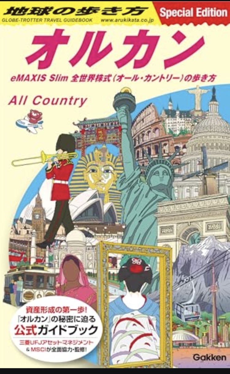 地球の歩き方オルカン