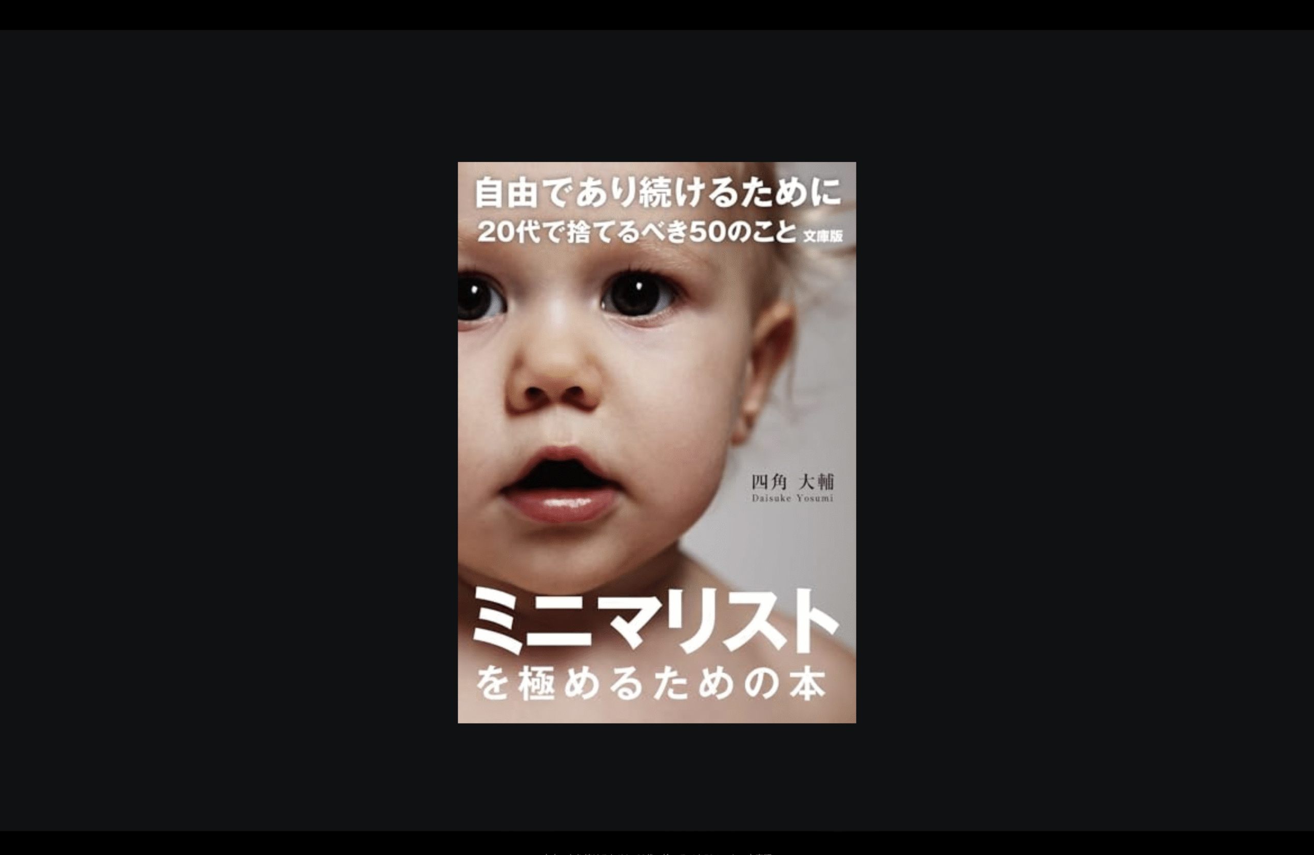 自由であり続けるために20代で捨てるべき50のこと文庫版