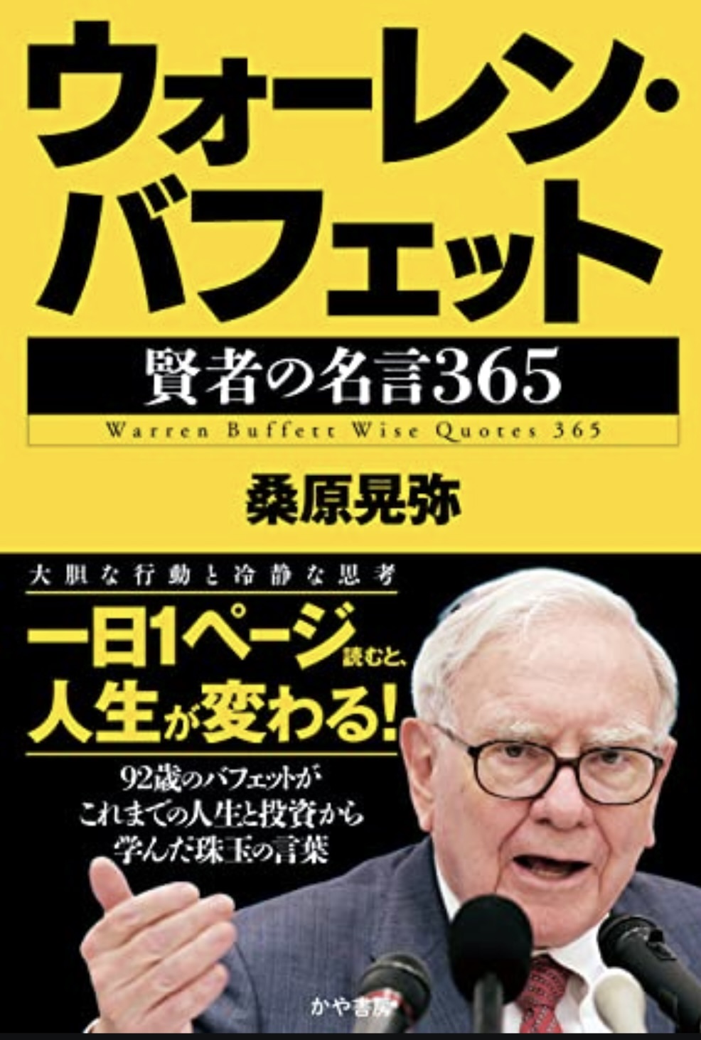 ウォーレン・バフェット賢者の名言365
