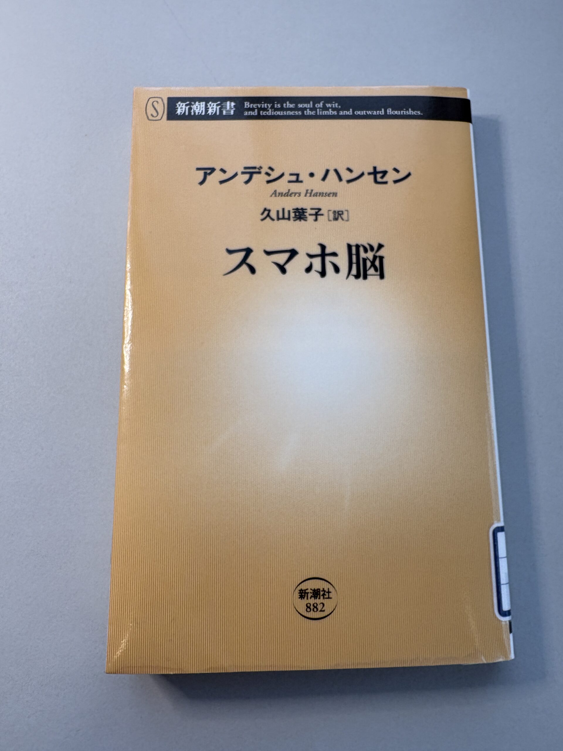 スマホ脳 著 アンデシュ・ハンセン