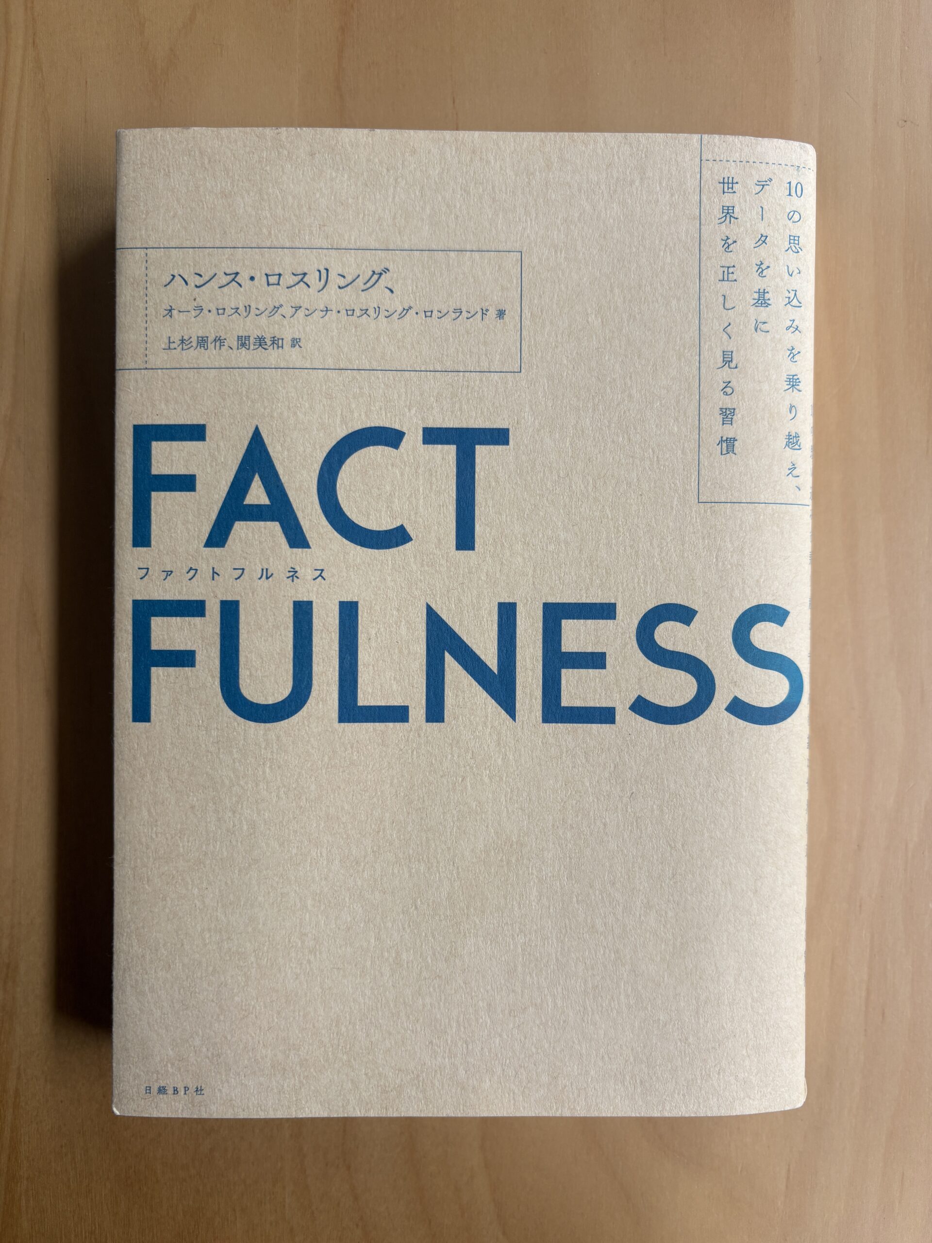 FACTFULNESS(ファクトフルネス) 10の思い込みを乗り越え、データを基に世界を正しく見る習慣